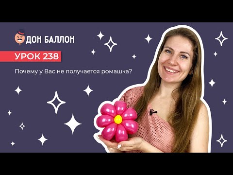 Видео: Урок 238. Почему у Вас не получается ромашка?