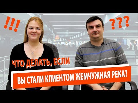 Видео: Что делать, если Вы стали клиентом Жемчужная река?