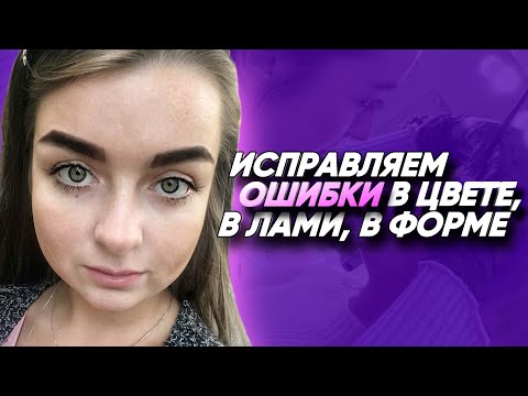 Видео: КАК ИСПРАВИТЬ ОШИБКИ В ОФОРМЛЕНИЕ БРОВЕЙ? ДЕЙСТВЕННЫЕ СПОСОБЫ