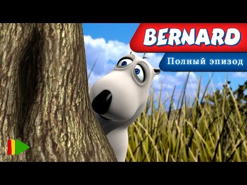 Видео: Бернард - 04 - Качели | Мультфильмы |