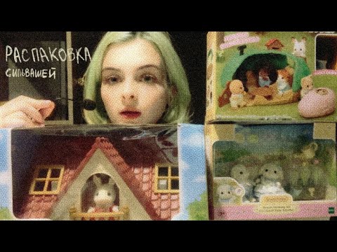 Видео: распаковываю 4 сильвашных набора