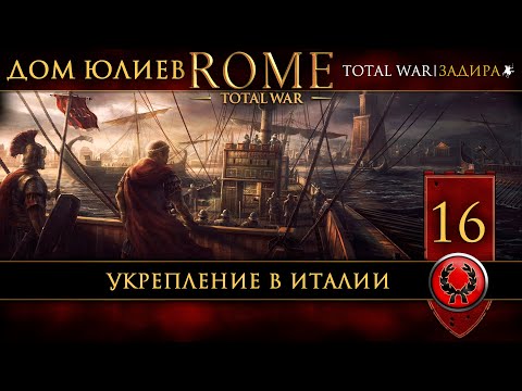 Видео: [СТРИМ] Юлии в Rome: Total War [#16] Укрепление в Италии