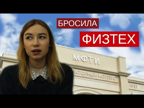 Видео: МФТИ: что не расскажут на дне открытых дверей