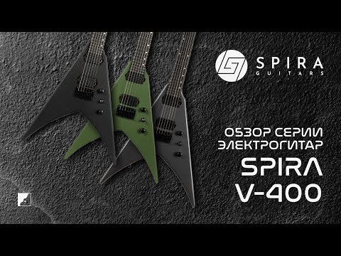 Видео: Spira обзор серии электрогитар V-400