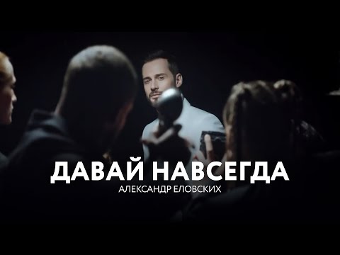 Видео: Александр Еловских - Давай навсегда  #александреловских #давайнавсегда