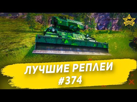 Видео: Лучшие реплеи #374: AVRE / Armored Warfare