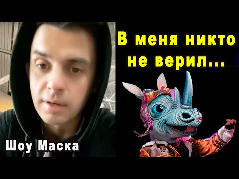 Видео: Эксклюзивное интервью! Что Сделало с Моей Жизнью Шоу Маска на НТВ 2 Сезон