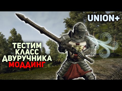 Видео: Gothic 3 Моддинг. Тестим Двуручное Оружие. #gothic3