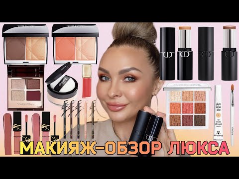 Видео: МАКИЯЖ-ОБЗОР НОВИНОК ЛЮКС КОСМЕТИКИ | DIOR, YSL, SISLEY,  GUERLAIN CHARLOTTE TILBURY  MAKEUP FOREVER