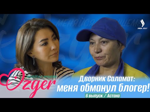 Видео: Меня обманул блогер! | ÓZGER