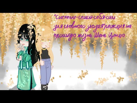 Видео: ССССДГЗ реакция на прошлую жизнь fem.Шень Цинцю как Эмма Сано.Svsss react to fem.Shen Qingqiu past