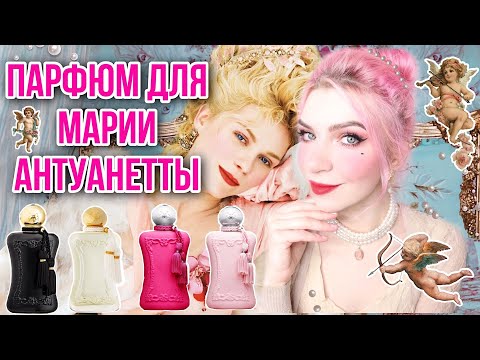 Видео: PARFUMS DE MARLY♥ПАРФЮМС ДЕ МАРЛИ,отзыв,обзор,Делина,Ориана,парфюм для Марии Антуанетты