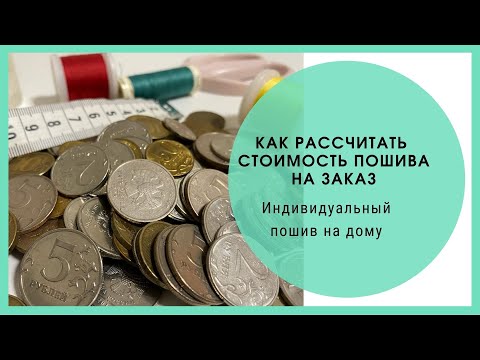 Видео: Сколько стоит сшить платье? Рассуждаем, как определить стоимость пошива.