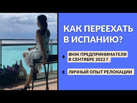 Видео: КАК ПЕРЕЕХАТЬ В ИСПАНИЮ? / ВНЖ предпринимателя в сентябре 2022 года. / Личный опыт релокации.