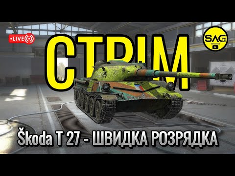 Видео: Škoda T 27 - ШВИДКА РОЗРЯДКА БАРАБАНУ. wotblitz,#wotb,#worldoftanksblitz,#SAG_channel