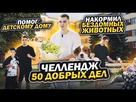 Видео: ЧЕЛЛЕНДЖ 50 ДОБРЫХ ДЕЛ! ПОМОГ ДЕТСКОМУ ДОМУ! НАКОРМИЛ БЕЗДОМНЫХ! #litenergy #рекомендации #добро