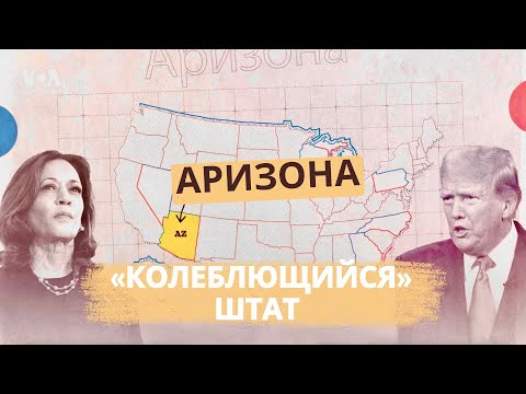 Видео: Как Аризона стала «колеблющимся» штатом