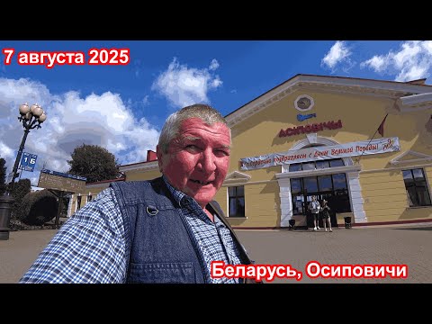 Видео: Первый день отпуска! Еду в Осиповичи, август 2025.