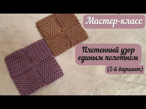 Видео: Еще один вариант плетенного узора единым полотном👜🪄🧶