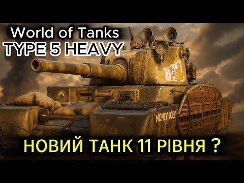 Видео: TYPE 5 HEAVY НОВА ІМБА? - World of Tanks