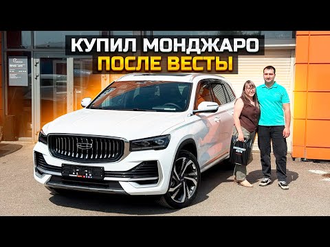 Видео: Купил Монджаро после Весты / GEELY MONJARO FLAGSHIP