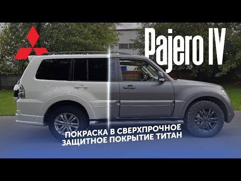 Видео: Mitsubishi Pajero IV из белого в темно-серый. Покраска в ТИТАН