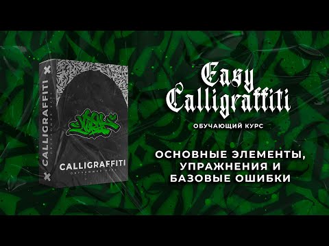Видео: [1/5] Учимся работать parallel pen,  упражнения и ошибки в Calligraffiti