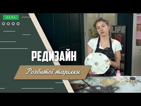 Видео: Редизайн Розбитої Тарілки. Що Таке Японська Техніка Кінцуги?