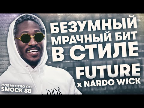 Видео: Сделали Безумный Мрачный Бит для Future x Nardo Wick вместе со Smock SB