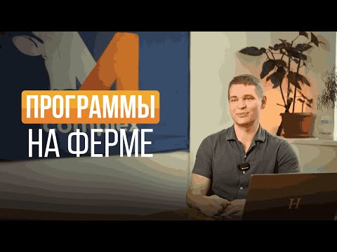 Видео: Программы на ферме