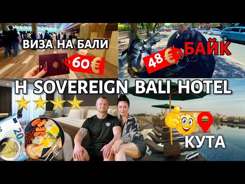 Видео: Бали 2025 🇮🇩 МЫ В АУТЕ❗️Впервые на острове 🏝️H Sovereign Hotel цены, аренда байка, район и пляж Кута