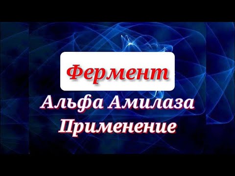 Видео: Альфа-амилаза (Alpha-amylase) применение в промышленности. Энзимология в деталях. Йодная проба.