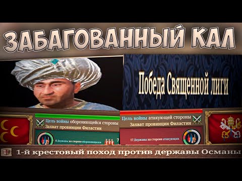 Видео: 💩 Europa Universalis 5 Забагованный КАЛ 💩