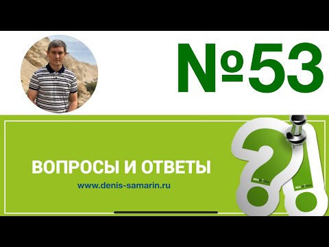 Видео: Вопросы и ответы 53. Часть 2.