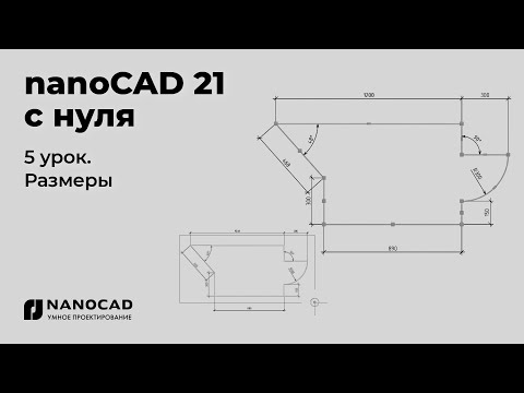 Видео: Платформа nanoCAD 21 c нуля | Размеры 5/28