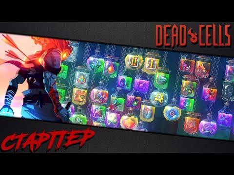 Видео: Dead Cells | Обзор оружия ближнего боя (v 1.1)