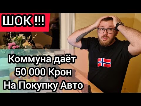 Видео: 😮ШОК! Коммуна в Норвегии Покупает Авто за 50 000 Крон Для Беженцев!!!