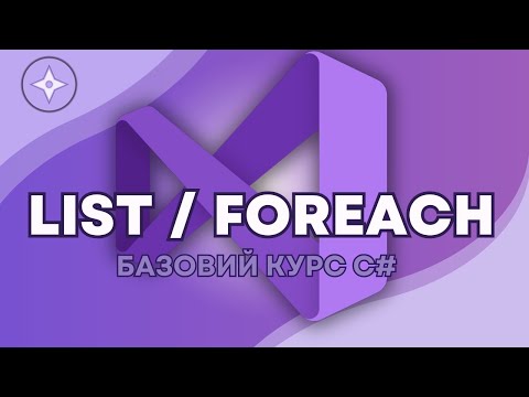 Видео: Колекція List та цикл foreach
