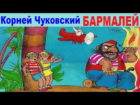 Видео: Корней Чуковский. БАРМАЛЕЙ. Аудиосказка