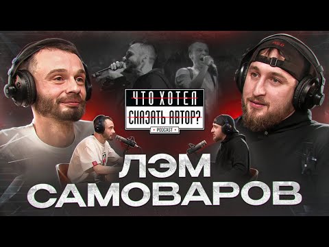 Видео: ЛЭМ САМОВАРОВ / RAP как психотерапия / Цензура / Высшая цель человека / Что хотел сказать автор?