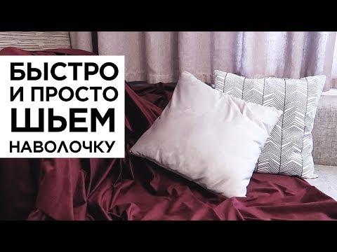 Видео: DIY #5 Как быстро сшить наволочки на диванные подушки