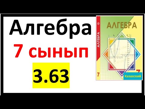 Видео: Алгебра 7 сынып 3.63 есеп