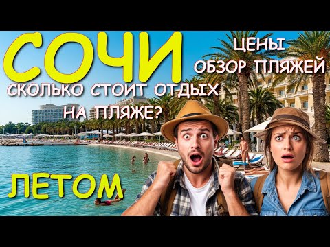 Видео: Сочи цены, Сочи пляжи, Сочи отдых, Сочи пляжи, Сочи обзор пляжей,  Сочи сегодня, Сочи набережная
