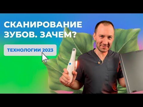Видео: Зубы в HD, как сканирование зубов меняет правила игры.