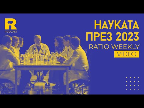 Видео: Науката през 2023 [Ratio Weekly с Никола Кереков]