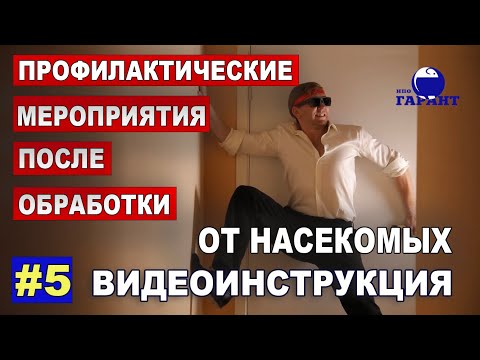 Видео: Профилактические дезинсекционные мероприятия. ВИДЕОИНСТРУКЦИЯ