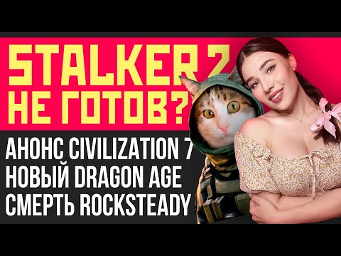 Видео: Проблема STALKER 2, GTA 6, Civilization 7, Dragon Age Veilguard, Rocksteady. Новости игр и кино!