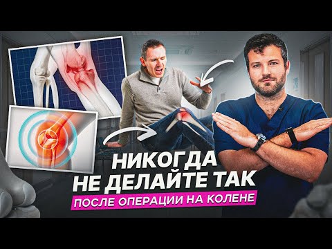 Видео: 5 ГЛАВНЫХ ОШИБОК после ПКС, шва мениска и MPFL