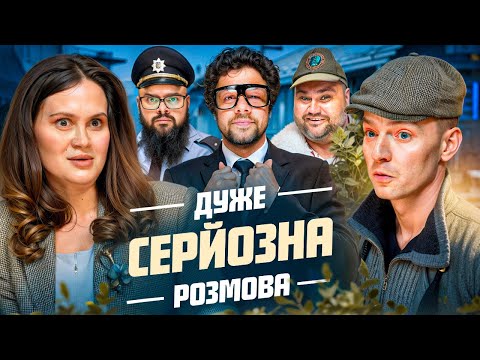 Видео: Дуже Серйозна Розмова #8 | Куцевалов, Волкова, Ганін, Шумко, Свищ