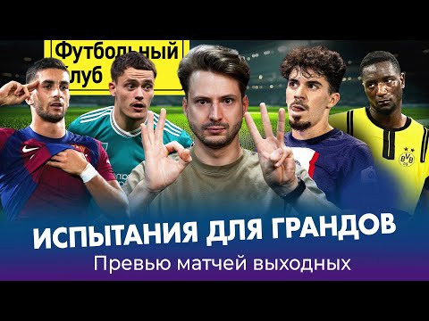 Видео: Дер-Класикер без Мусиалы / Аморим против Слота / Барселону замучали травмы? / Испытание для ПСЖ